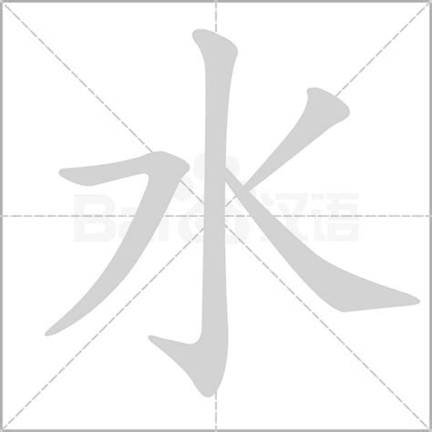 水部的字|水字旁